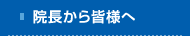 院長から皆様へ