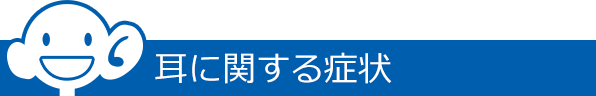 耳に関する症状