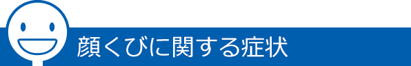 顔くびに関する症状