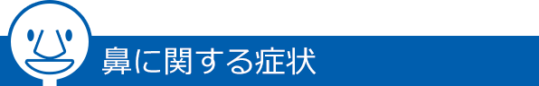 鼻に関する症状