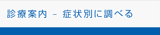 診療案内 - 症状別に調べる