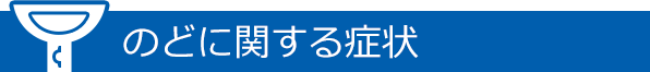 のどに関する症状