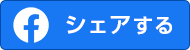 シェアする