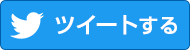 ツイートする