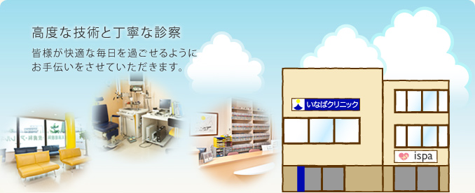 高度な技術と丁寧な診察