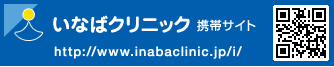 いなばクリニック 携帯サイト