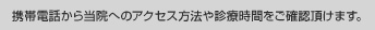 携帯電話から当院へのアクセス方法や診療時間をご確認頂けます。